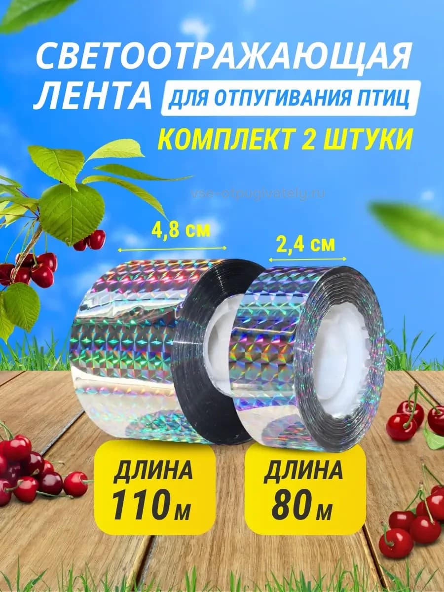 Светоотражающая лента от птиц комплект 2 шт