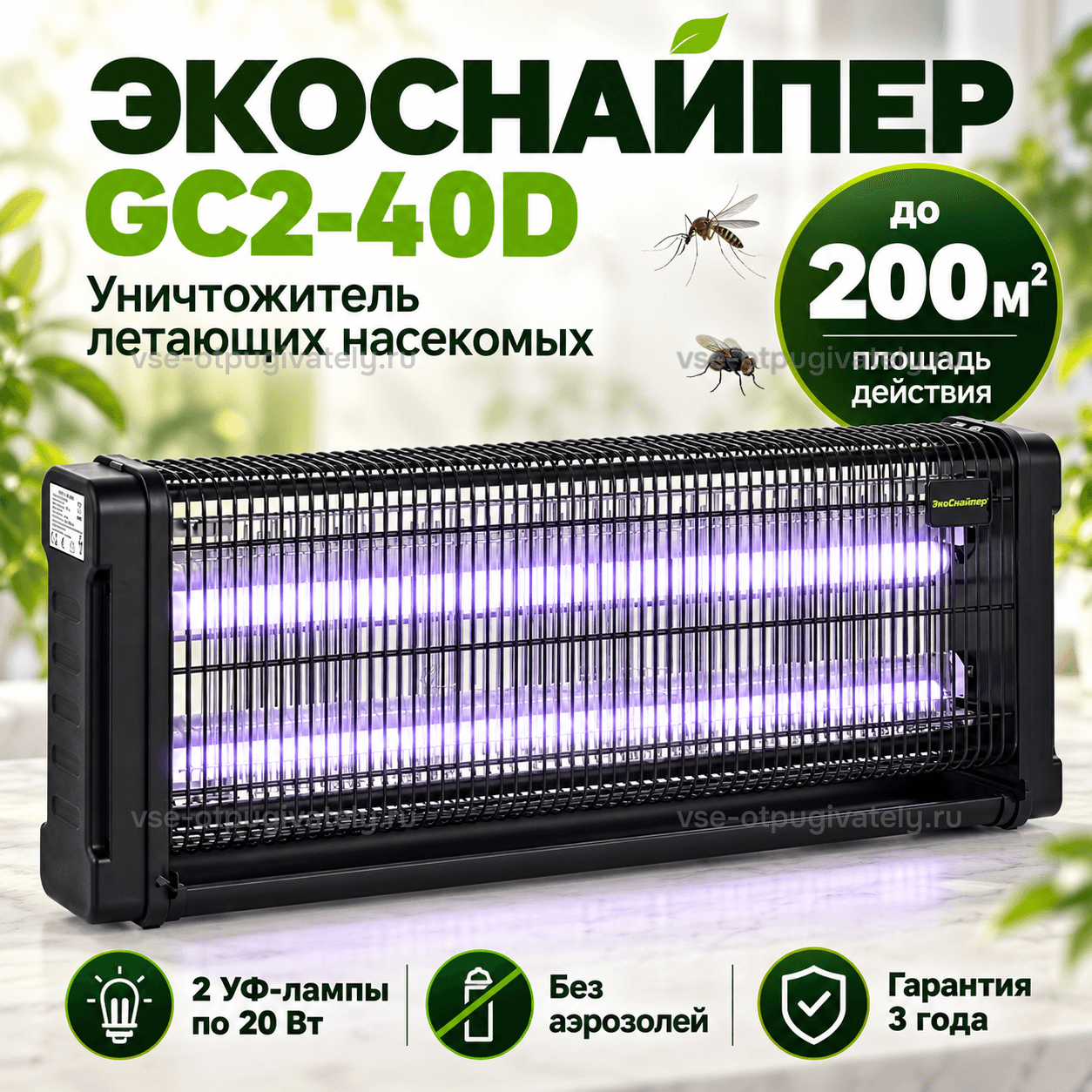Уничтожитель насекомых ЭкоСнайпер GC2-40D — инфографика: прибор и основные параметры — длинный чёрный корпус с решёткой, две лампы с фиолетовым свечением, комар и муха рядом, без аэрозолей