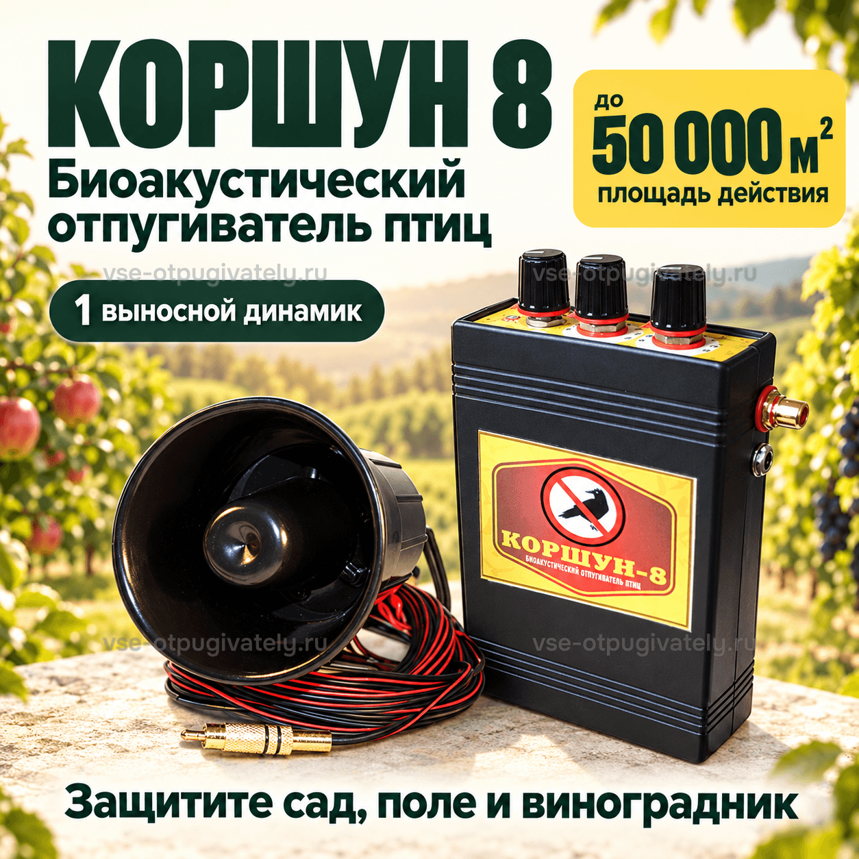 Отпугиватель птиц Коршун 8 с одним динамиком — инфографика: прибор, динамик и площадь действия