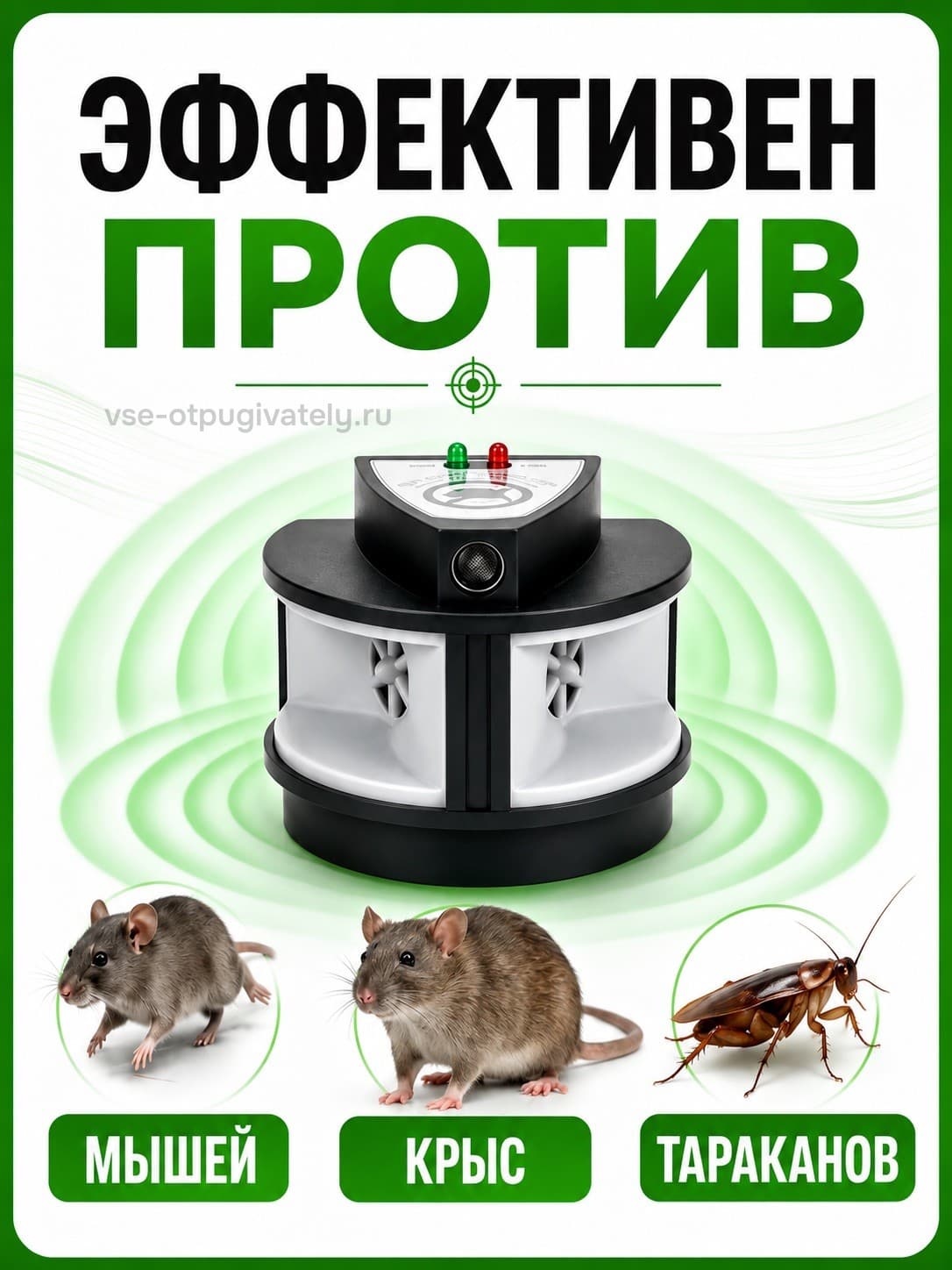 ЭкоСнайпер LS-927M - ультразвуковой отпугиватель крыс, мышей и тараканов