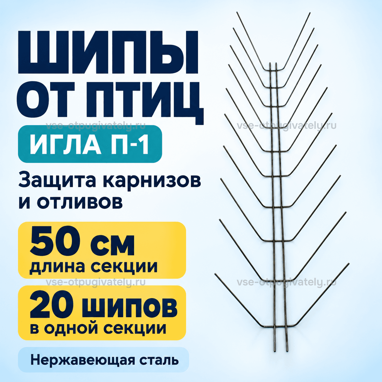 Шипы от птиц Игла П-1 — инфографика: секция шипов и основные параметры — проволочное основание с иглами ёлочкой, нержавеющая сталь для карнизов и отливов