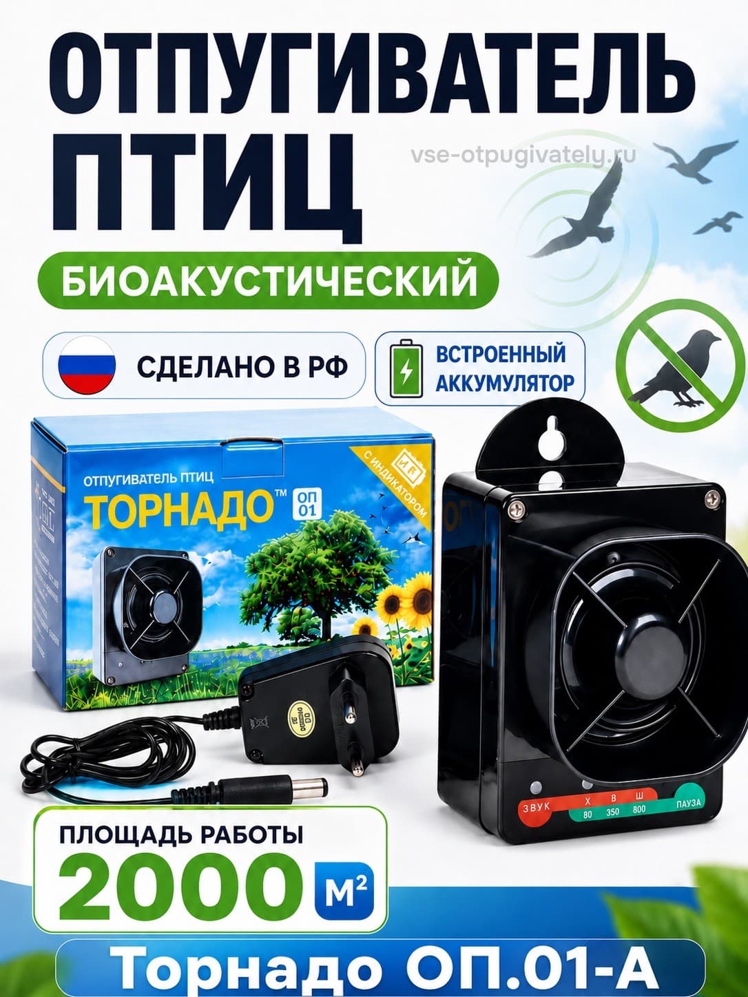 Торнадо ОП.01-А - биоакустический отпугиватель птиц с аккумулятором