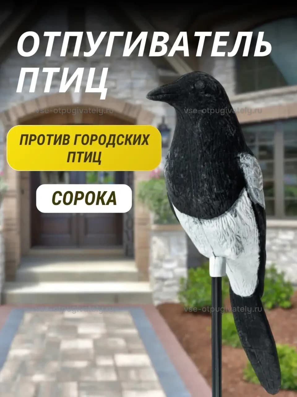 Визуальный отпугиватель птиц «Сорока»