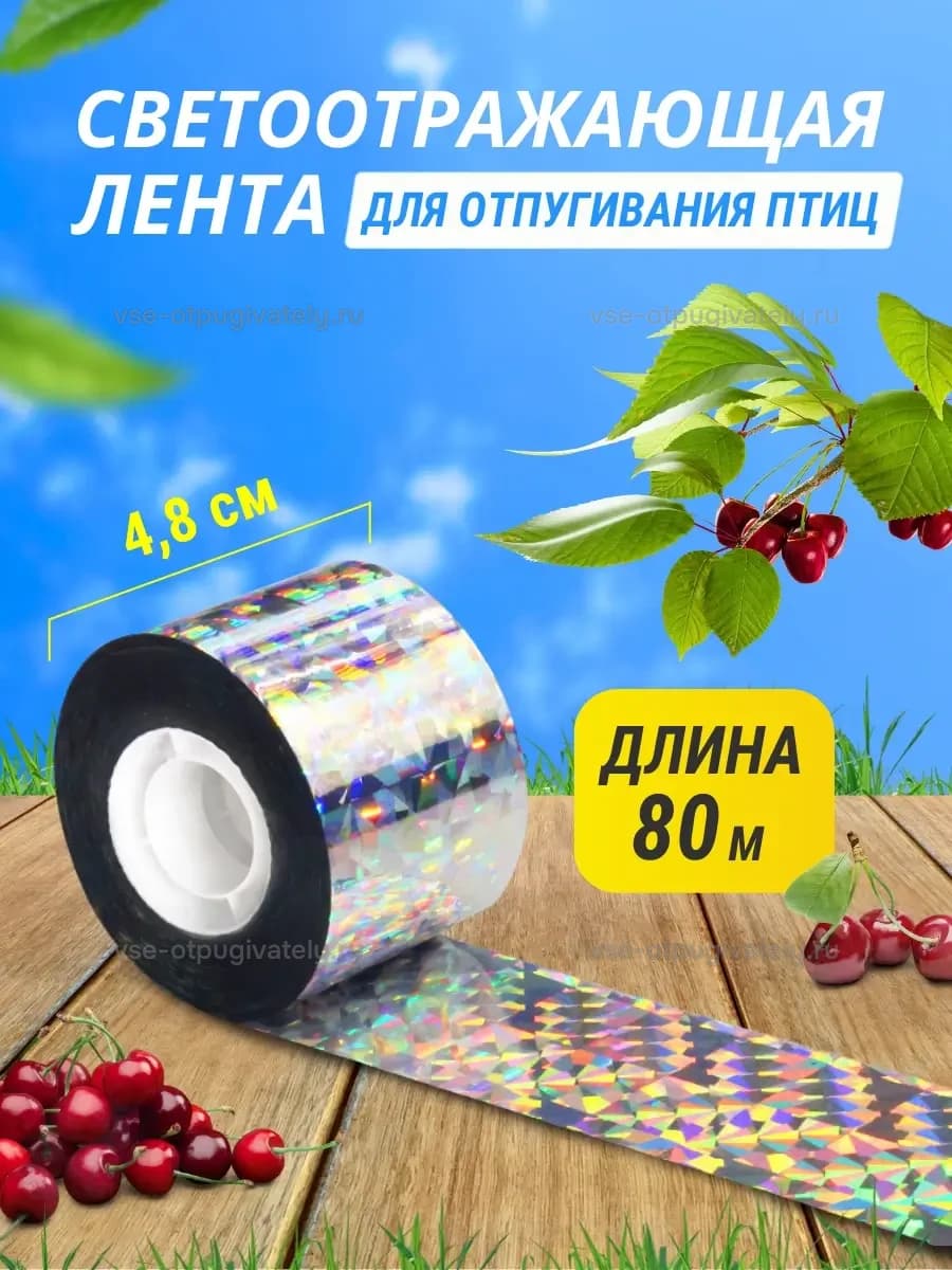 Светоотражающая лента от птиц 4,8 см × 80 м