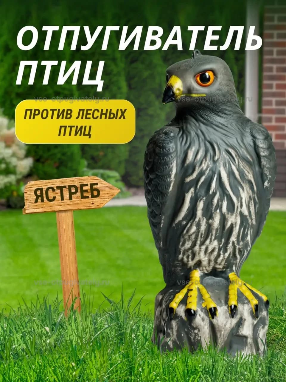 Визуальный отпугиватель птиц «Ястреб»