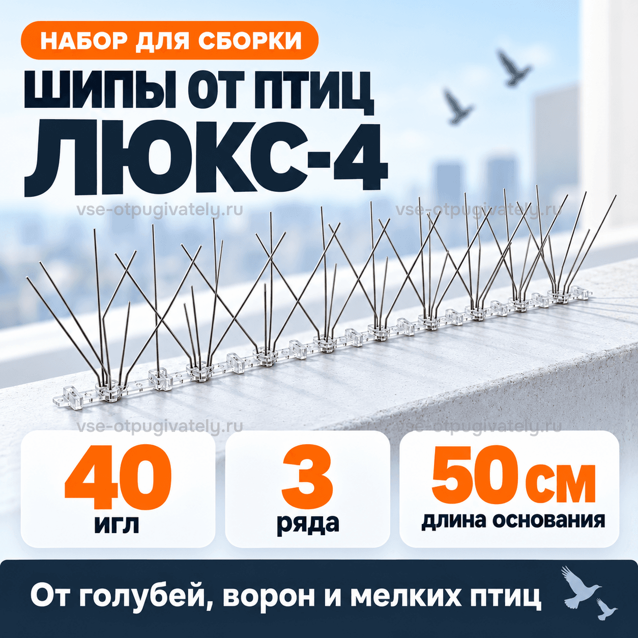 Шипы от птиц «Люкс-4» для самостоятельной сборки — инфографика: набор и основные параметры — против голубей, ворон и мелких птиц, иглы в три ряда на прозрачном основании у парапета