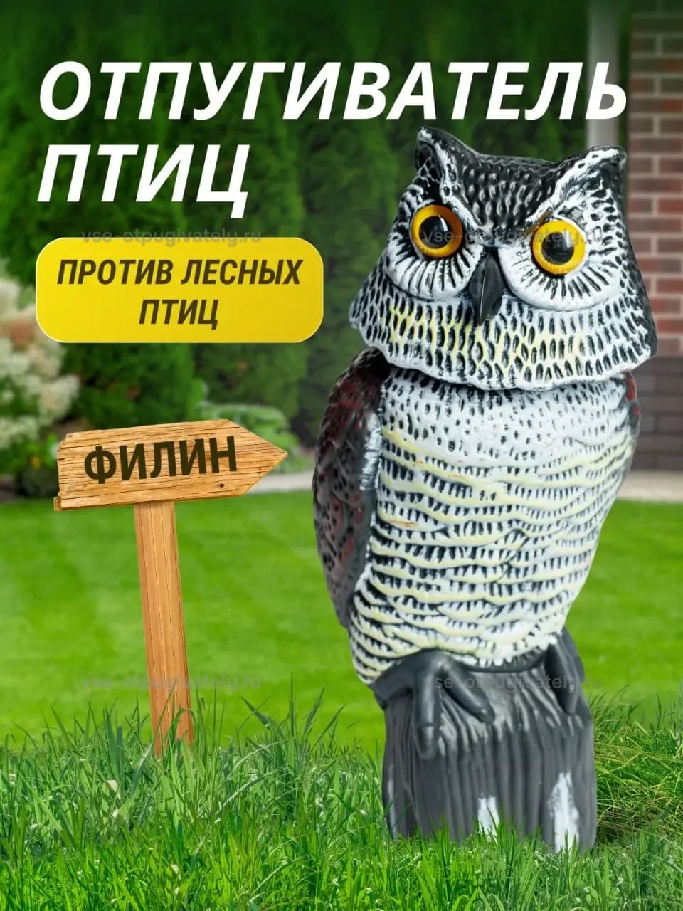 Визуальный отпугиватель птиц Коршун «Филин» — инфографика: кого отпугивает — лесных птиц; фигура филина с жёлтыми глазами, бурыми крыльями и пёстрой грудью на пне, табличка «Филин» на газоне