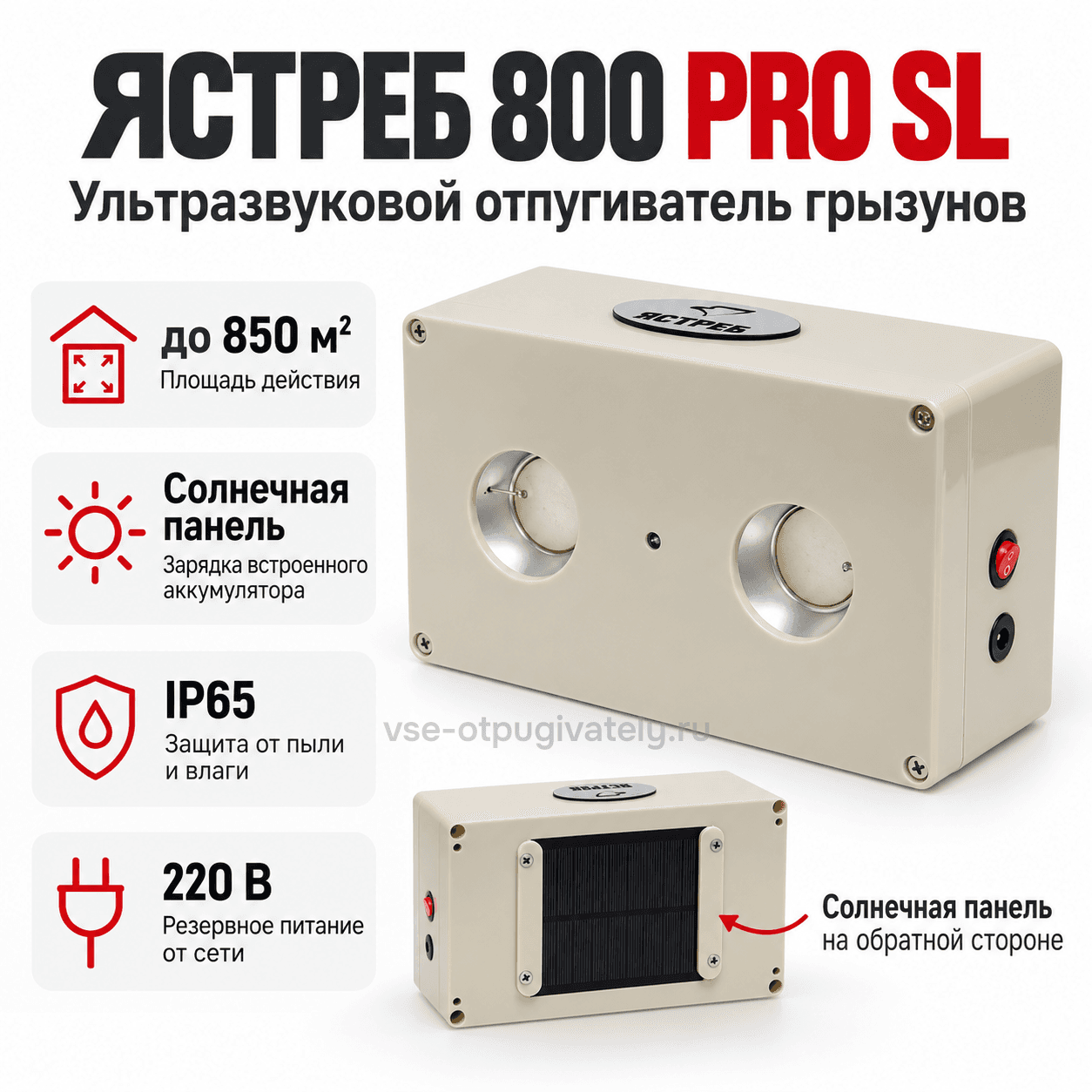 Отпугиватель грызунов на солнечной батарее Ястреб 800 PRO SL