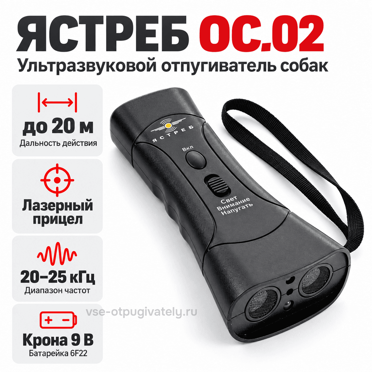 Отпугиватель собак ультразвуковой Ястреб ОС-2