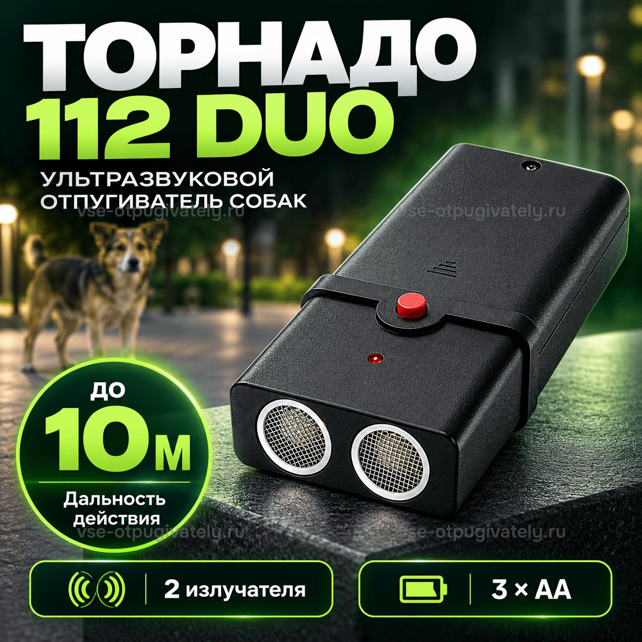 Отпугиватель собак Торнадо 112 Duo — инфографика: прибор с двумя излучателями и дальность действия