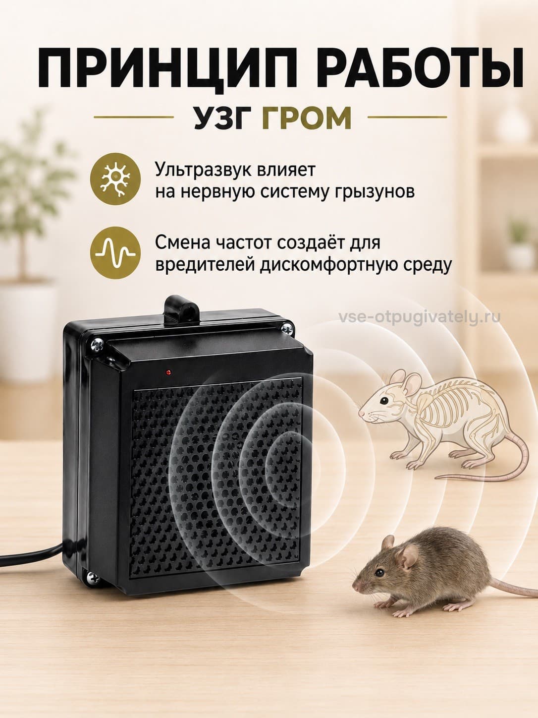 УЗГ Гром - ультразвуковой отпугиватель грызунов: крыс и мышей