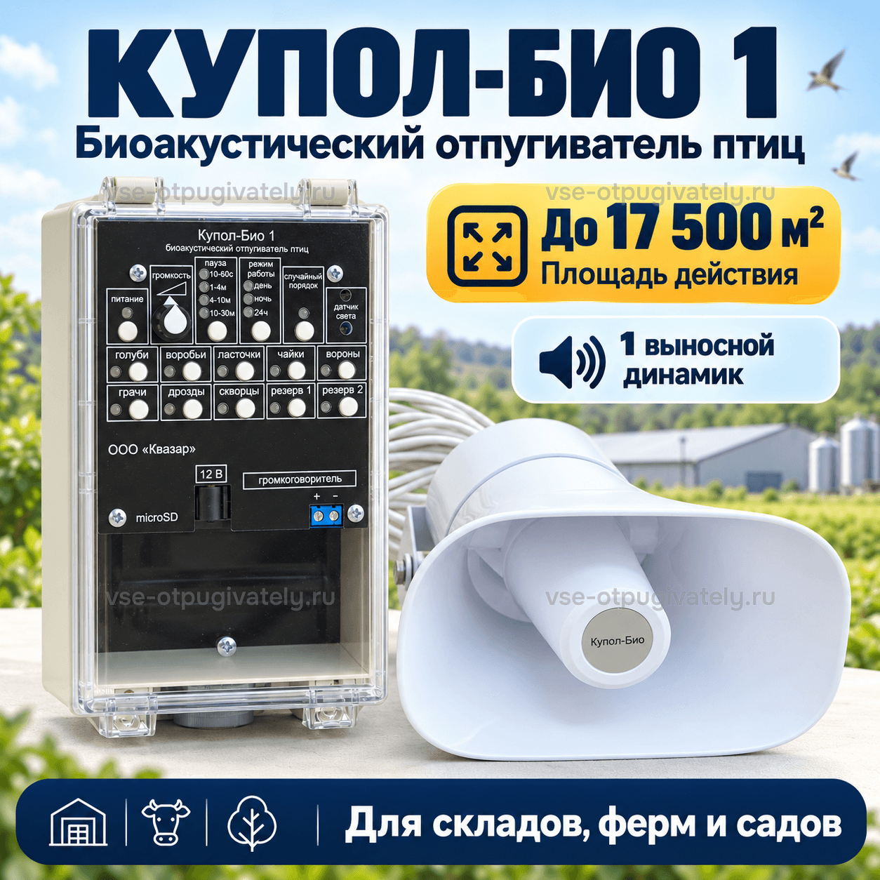 Отпугиватель птиц Купол Био 1 — инфографика: блок управления, динамик и площадь действия