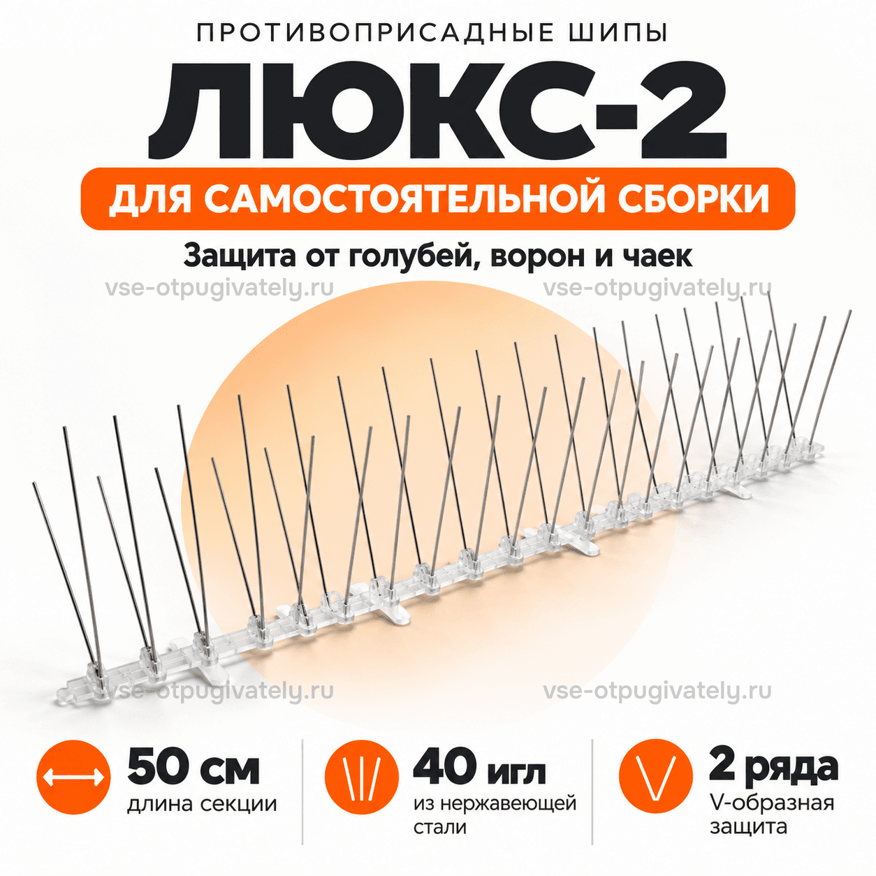 Шипы от птиц «Люкс-2» для самостоятельной сборки — инфографика: набор и основные параметры — против голубей, ворон и чаек, стальные иглы в два ряда буквой V на прозрачной секции