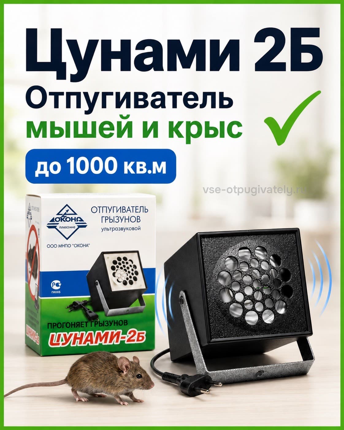 Цунами 2Б - ультразвуковой отпугиватель грызунов: крыс и мышей