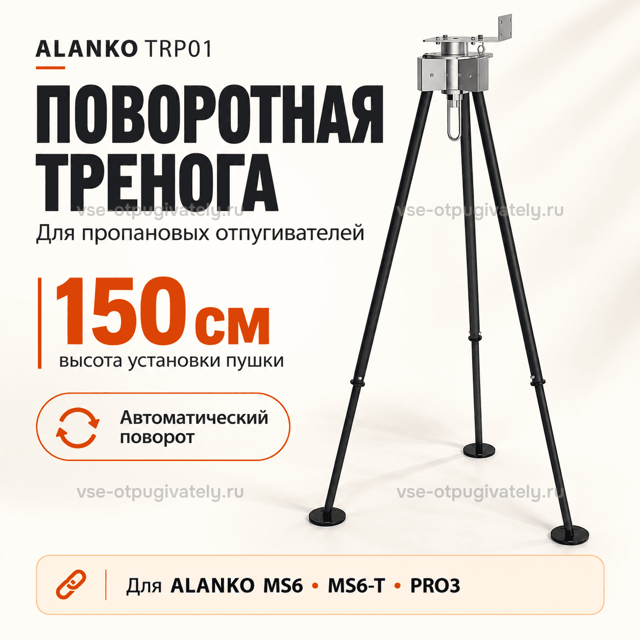 Тренога для пропанового отпугивателя Alanko — инфографика: тренога и совместимость — поворотная головка на трёх чёрных ногах, высота установки пушки, для пропановых громпушек ALANKO