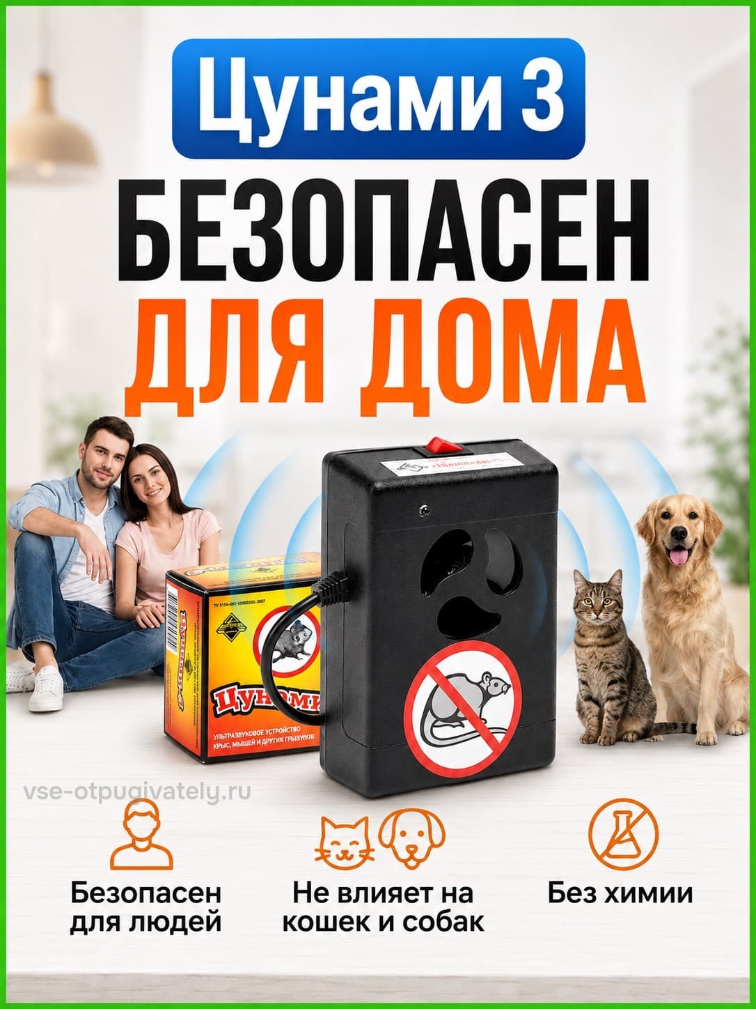 Цунами 3 - ультразвуковой отпугиватель грызунов: крыс и мышей