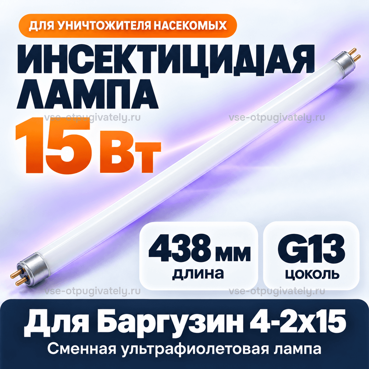 Инсектицидная лампа 15 Вт для Баргузин 4-2х15 — инфографика: лампа, длина и цоколь — длинная белая трубка в фиолетовом свечении, штырьковые цоколи, длина лампы и цоколь для уничтожителя Баргузин
