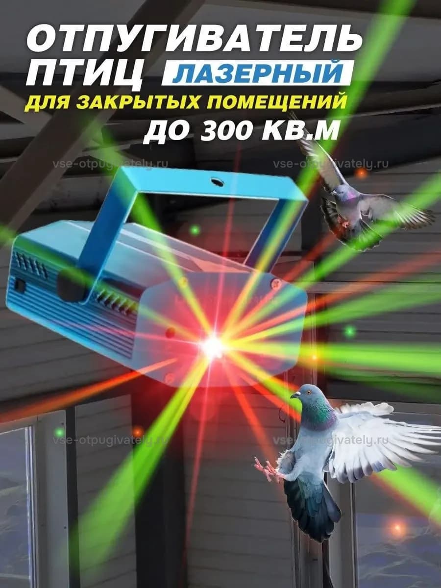 Лазерный отпугиватель птиц Коршун 300-M
