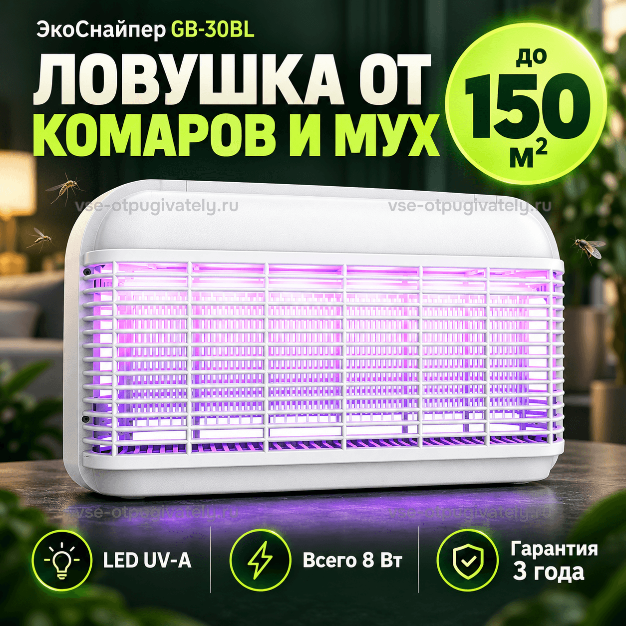 Ловушка от комаров и мух ЭкоСнайпер GB-30BL — инфографика: ловушка и основные параметры — белый округлый корпус с решёткой и фиолетовым свечением светодиодов, комары вокруг, площадь действия