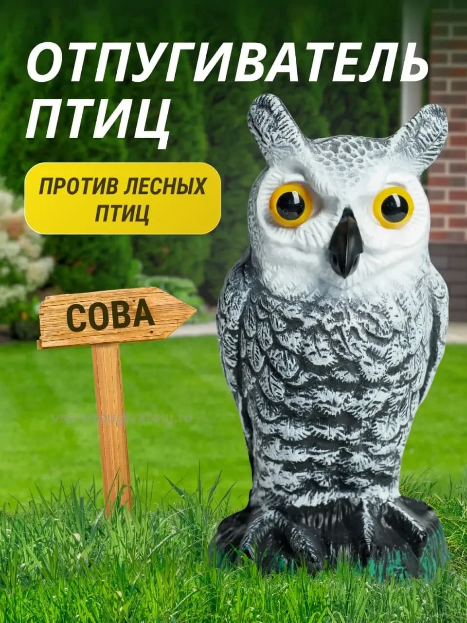 Визуальный отпугиватель птиц «Сова-1»