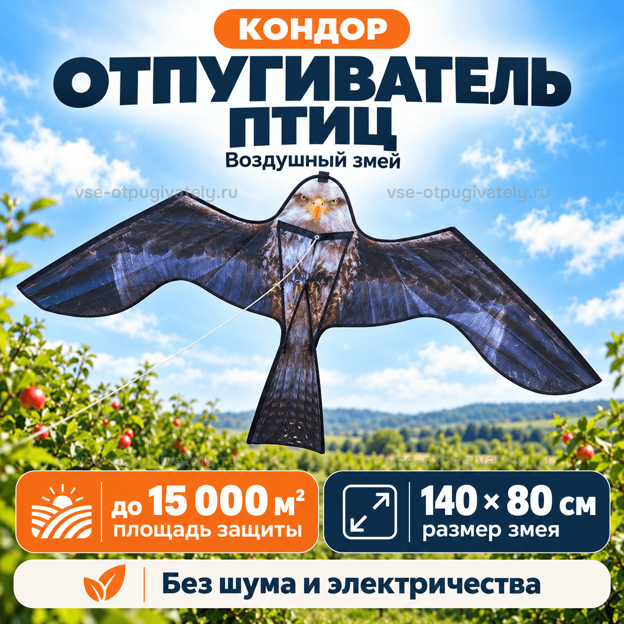 Воздушный змей «Кондор» — инфографика: змей и основные параметры — силуэт хищной птицы с белой головой и раскрытыми крыльями, площадь защиты и размер, без шума и электричества