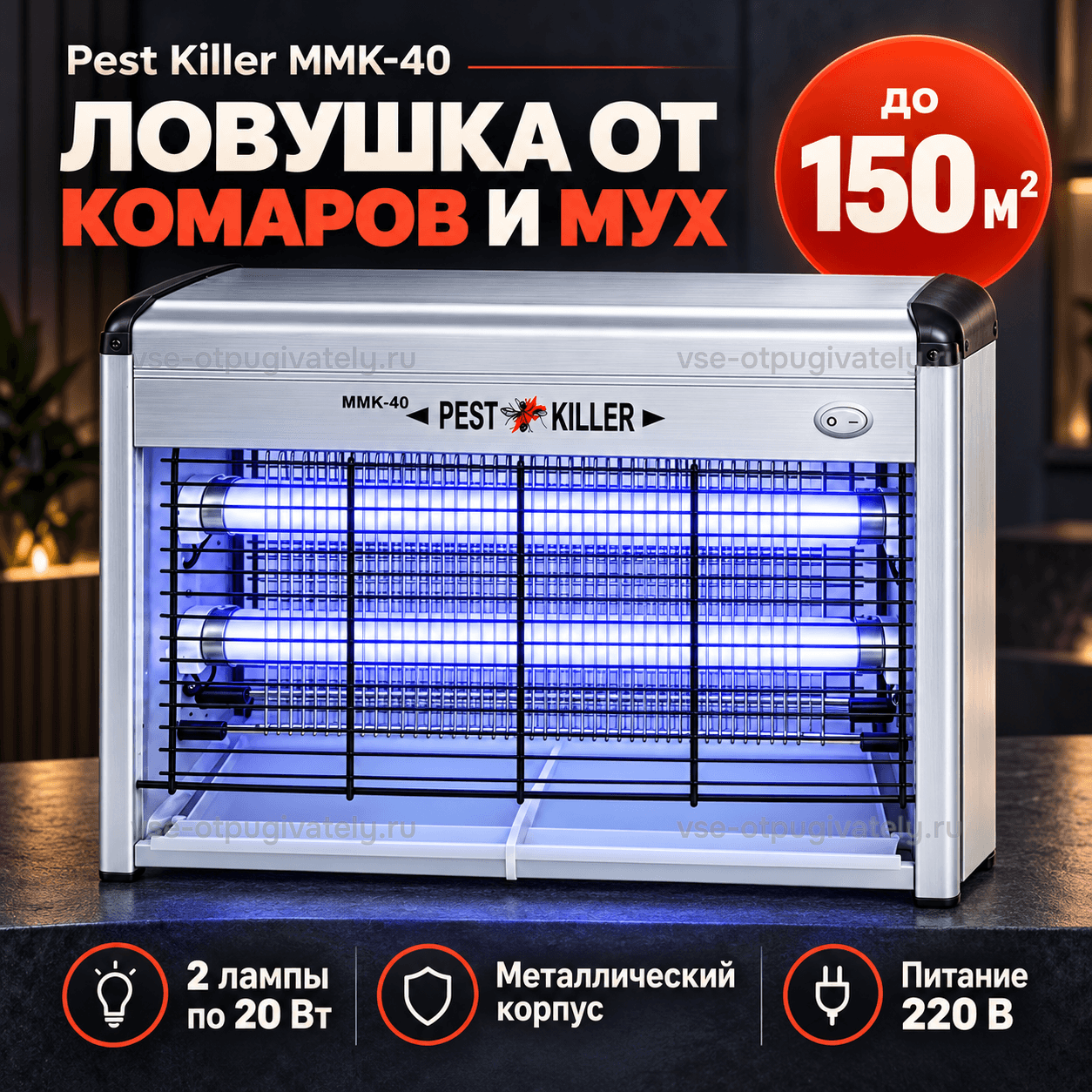 Ловушка для комаров и мух Pest Killer MMK-40 — инфографика: ловушка и основные параметры — металлический корпус Pest Killer с двумя синими лампами на тёмном фоне, питание от сети, площадь действия