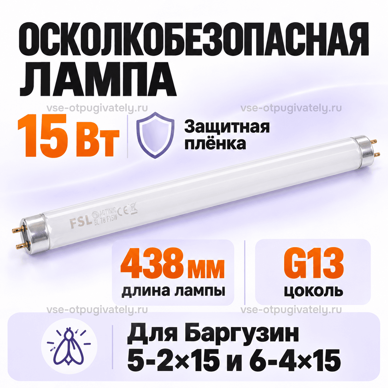 Осколкобезопасная лампа 15 Вт для Баргузин 5-2х15 и 6-4х15 — инфографика: лампа, длина и цоколь — трубка FSL в защитной плёнке, штырьковые цоколи, длина лампы и цоколь для уничтожителей Баргузин