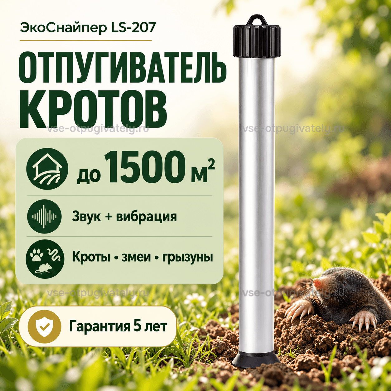 Отпугиватель кротов, кроликов, змей, грызунов ЭкоСнайпер LS-207 — инфографика: прибор, площадь действия и гарантия