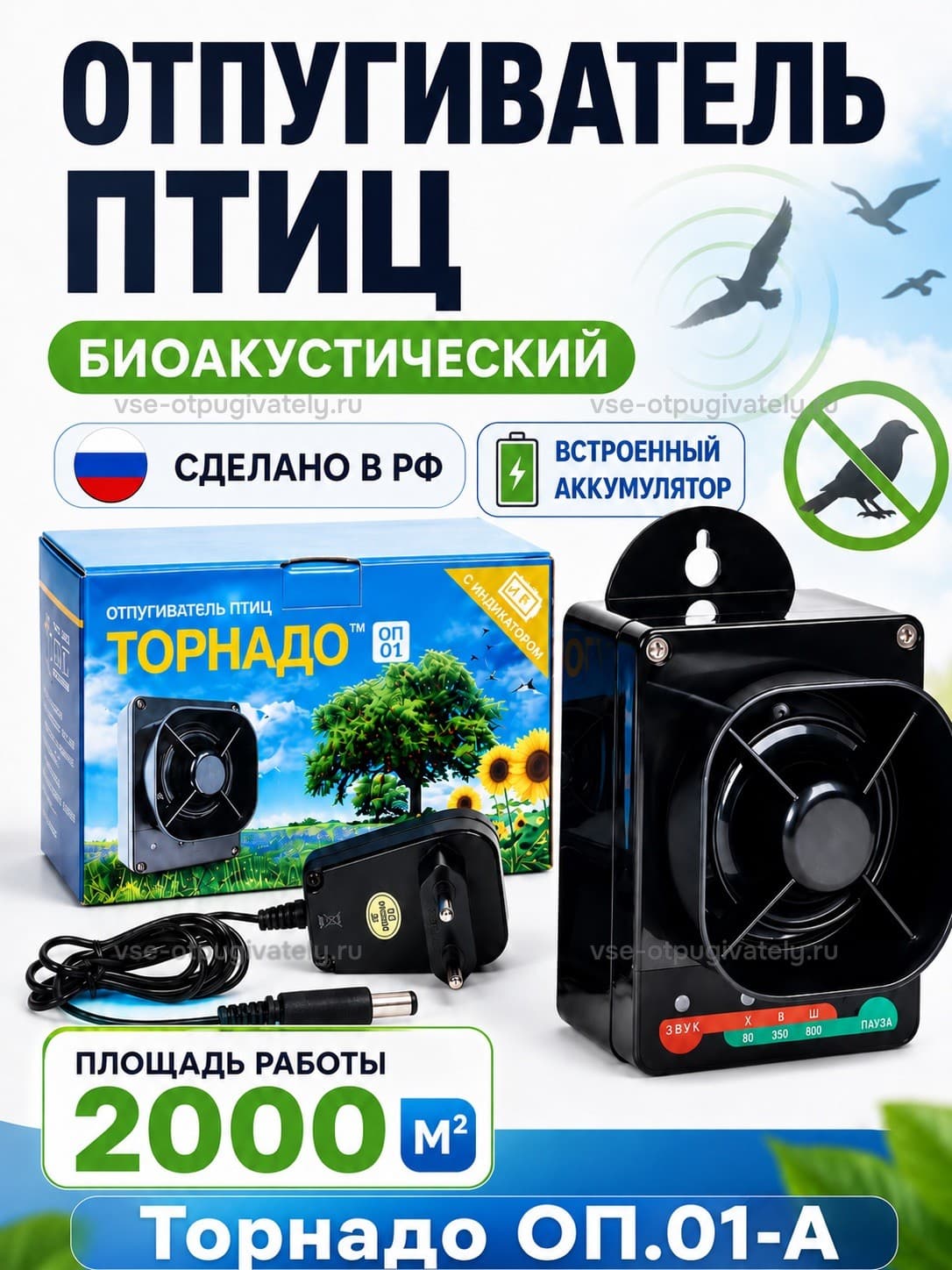 Торнадо ОП.01-А - биоакустический отпугиватель птиц с аккумулятором