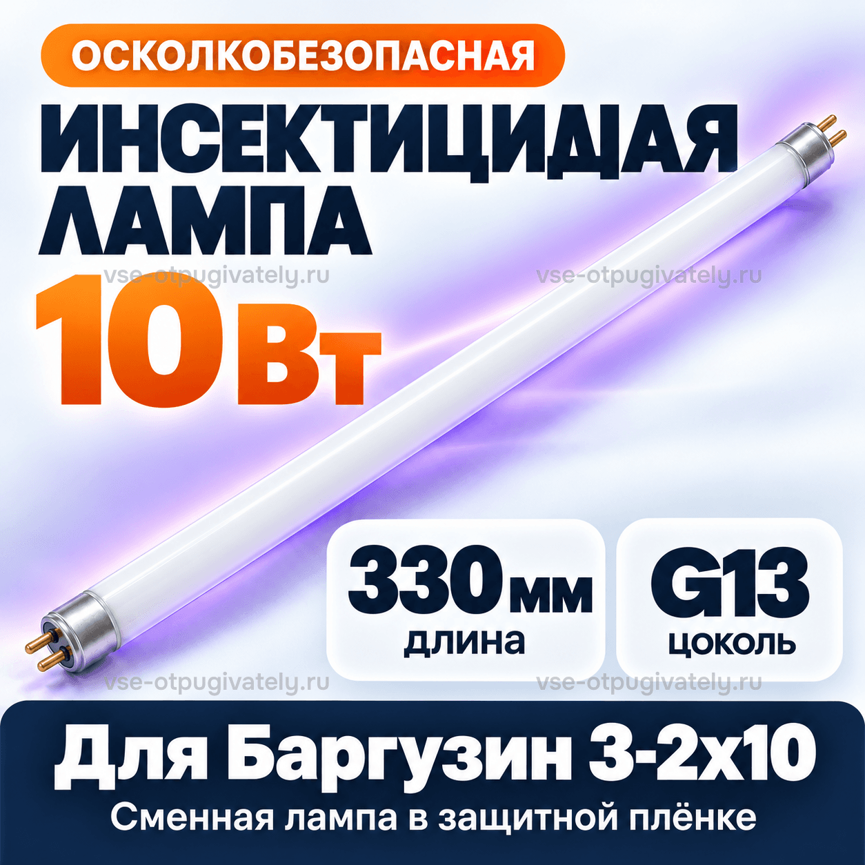 Осколкобезопасная лампа 10 Вт для Баргузин 3-2х10 — инфографика: лампа, длина и цоколь — белая трубка в защитной плёнке с фиолетовым свечением, штырьковые цоколи, длина лампы и тип цоколя