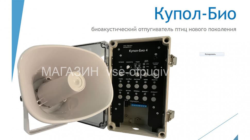 Купол Био 1 - биоакустический отпугиватель птиц с одним динамиком