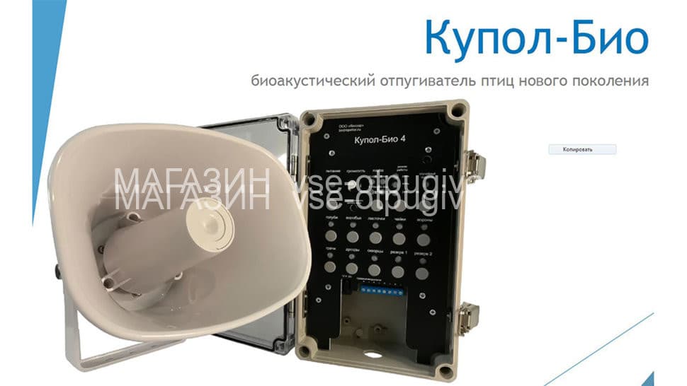 Купол Био 3 - биоакустический отпугиватель птиц с тремя динамиками
