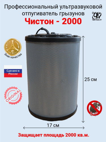 Чистон-2000 - профессиональный ультразвуковой отпугиватель грызунов на 2000 м²