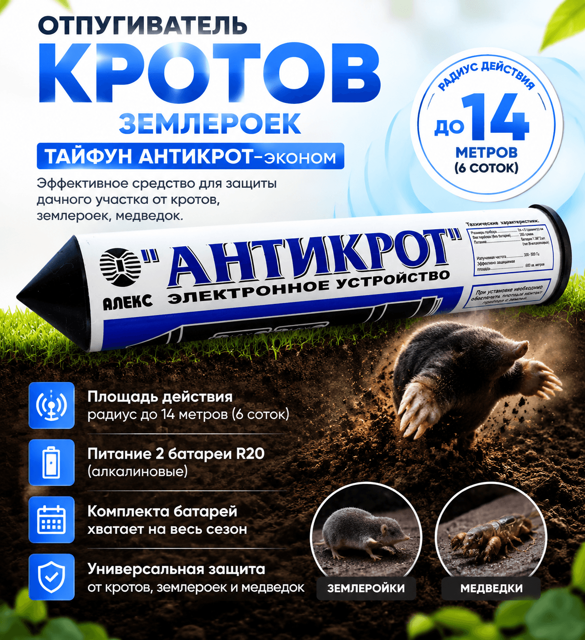 Тайфун Антикрот Эконом - отпугиватель кротов и землероек на батарейках