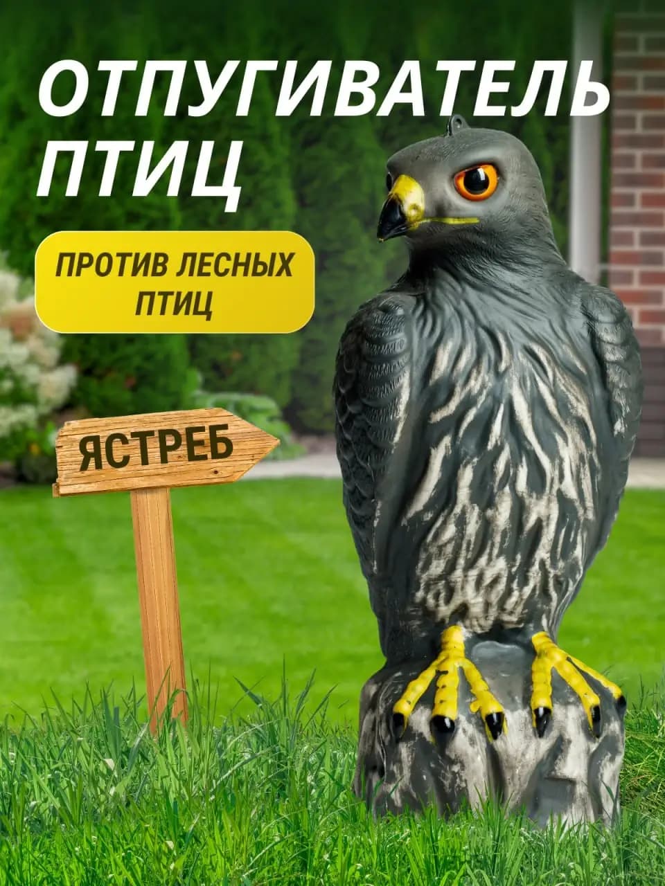 Визуальный отпугиватель птиц «Ястреб»