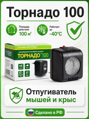 Торнадо 100 (М) - ультразвуковой отпугиватель грызунов: крыс и мышей