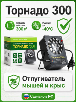 Торнадо 300 - ультразвуковой отпугиватель грызунов: крыс и мышей