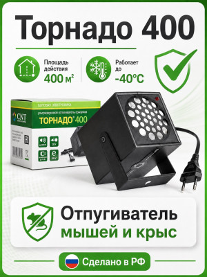 Торнадо 400 - ультразвуковой отпугиватель грызунов: крыс и мышей
