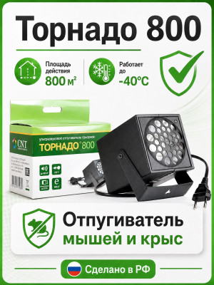 Торнадо 800 - ультразвуковой отпугиватель грызунов: крыс и мышей