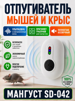 Мангуст SD-042 - электромагнитный отпугиватель грызунов, тараканов и клопов