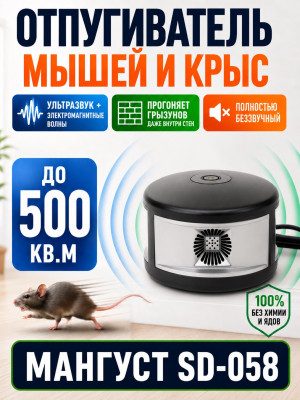 Мангуст SD-058 - отпугиватель грызунов с ультразвуком и электромагнитными волнами