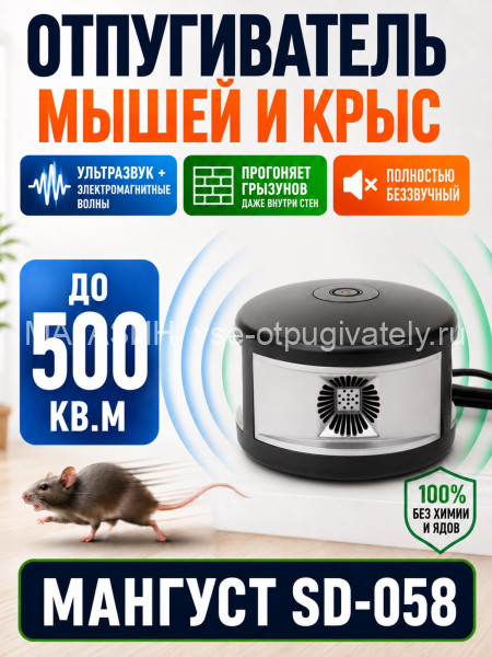 Мангуст SD-058 - отпугиватель грызунов с ультразвуком и электромагнитными волнами