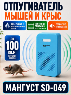 Мангуст SD-049 - ультразвуковой и электромагнитный отпугиватель мышей и крыс
