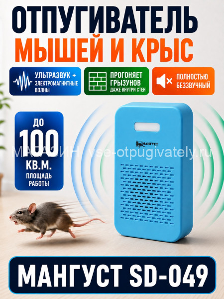 Мангуст SD-049 - ультразвуковой и электромагнитный отпугиватель мышей и крыс