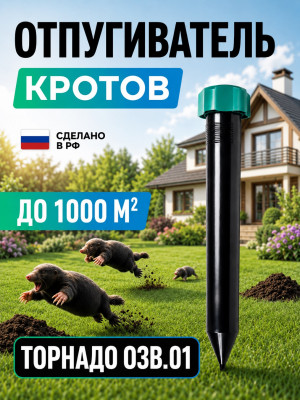 Торнадо ОЗВ.01 - отпугиватель кротов, змей, медведок и мышей полевок