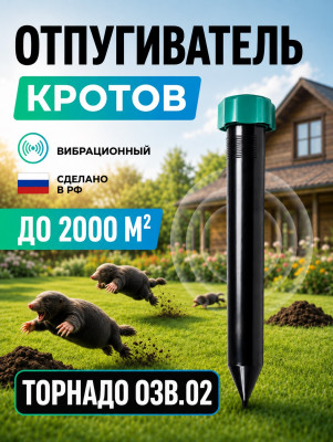 Торнадо ОЗВ.02 - вибрационный отпугиватель кротов, змей, медведок и мышей полевок