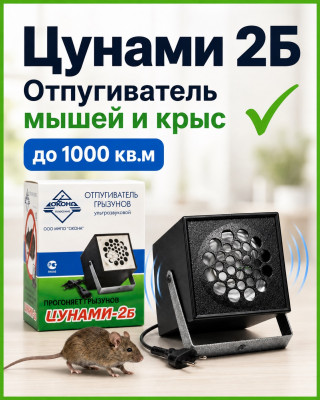 Цунами 2Б - ультразвуковой отпугиватель грызунов: крыс и мышей