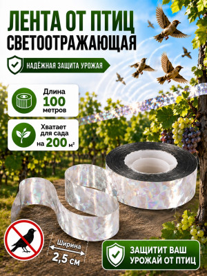Светоотражающая радужная лента от птиц SITITEK 100 м