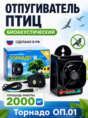 Торнадо ОП.01 - биоакустический отпугиватель птиц