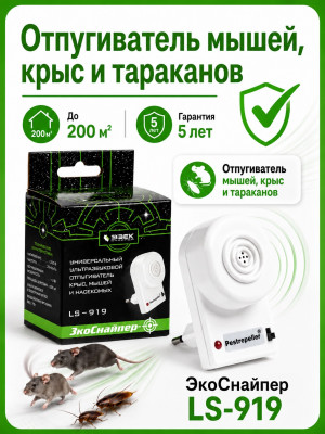 Экоснайпер LS-919 - ультразвуковой отпугиватель крыс, мышей, клопов, тараканов